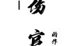 八字中伤官的含义及其影响