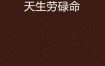 八字男命天生劳碌，命定奔波劳碌命