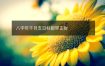 八字年干月支日柱都带正财