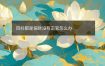 四柱都是偏财没有正官怎么办