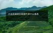 大运走劫财比肩都代表什么意思