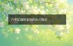 八字正偏财混杂的女人财运