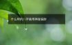 什么样的八字喜用神是偏财