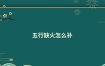 八字火弱补法及火弱者特点